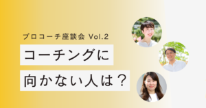 コーチングに向かない人は？