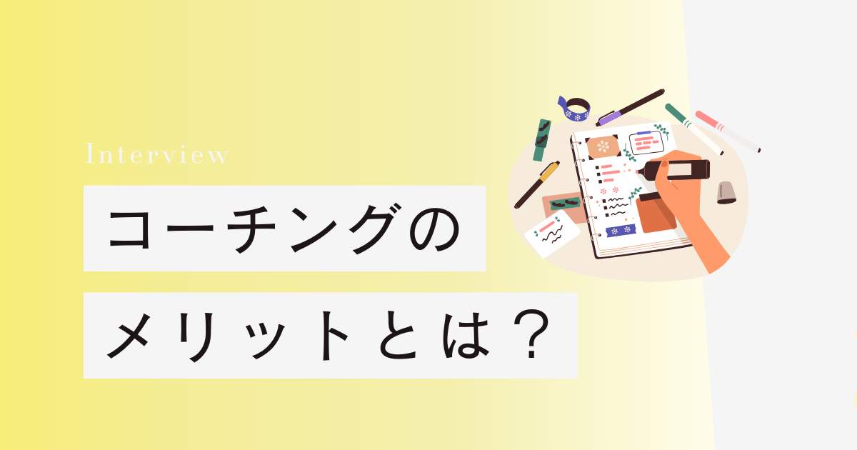 ワーママがコーチングを受けるメリット