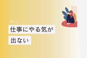 仕事にやる気が出ない