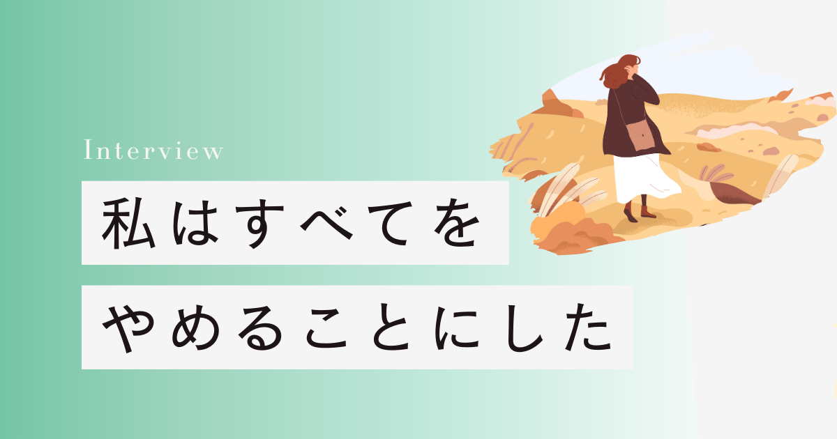 私はすべてをやめることにした