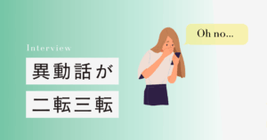 異動話が二転三転