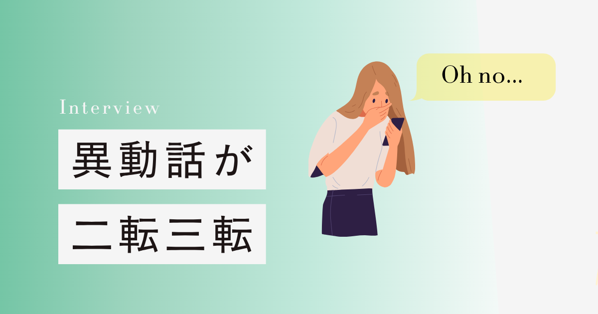 異動話が二転三転