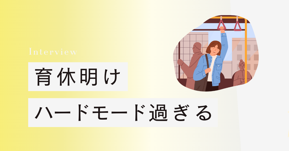 育休明け、ハードモード過ぎる