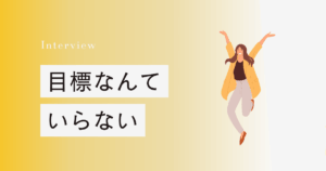 目標なんていらない